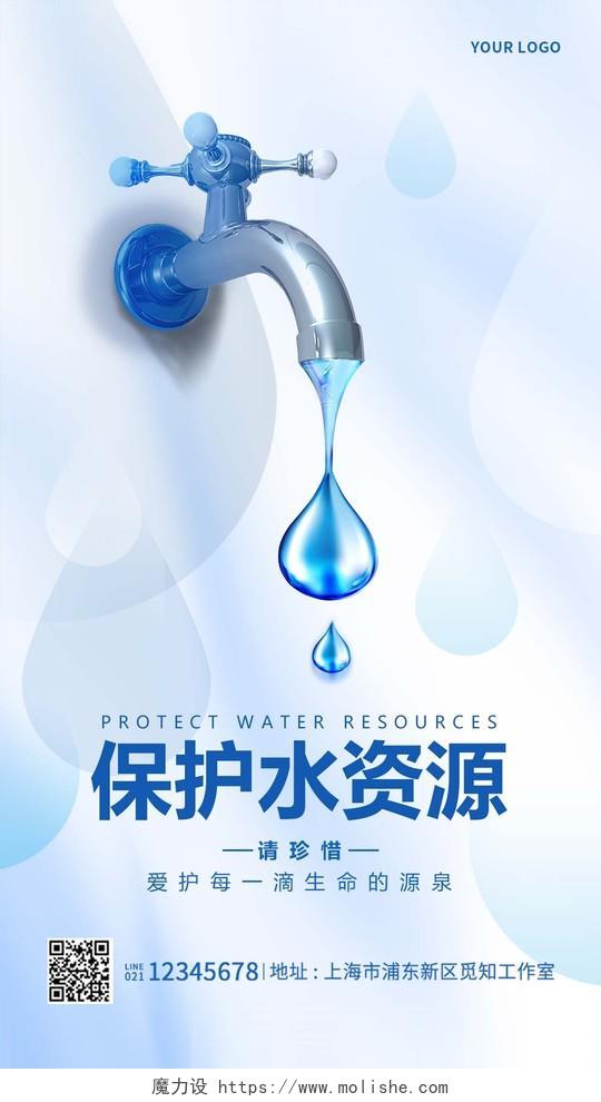 蓝色渐变保护水资源节约用水手机宣传海报